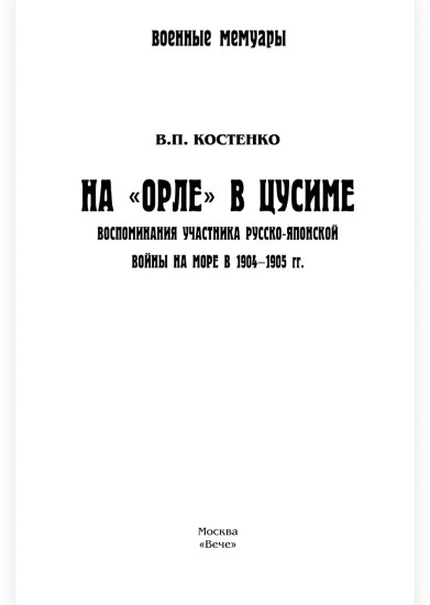 На «Орле» в Цусиме. Воспоминания участника Русско-японской войны на море в 1904-1905 гг.