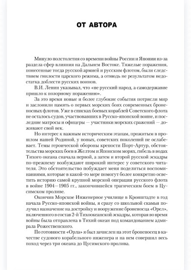 На «Орле» в Цусиме. Воспоминания участника Русско-японской войны на море в 1904-1905 гг.
