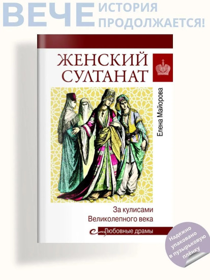 Женский султанат