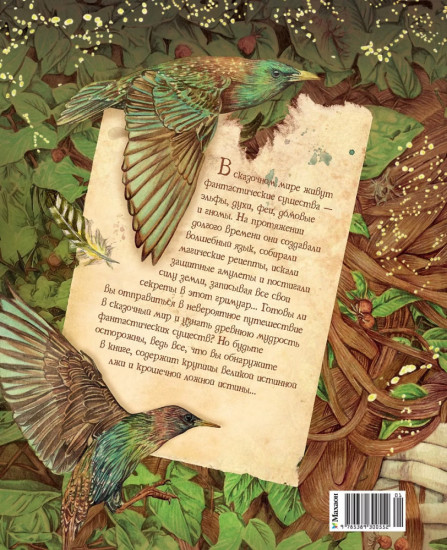 Гримуар фей. Волшебная книга растений и магических рецептов