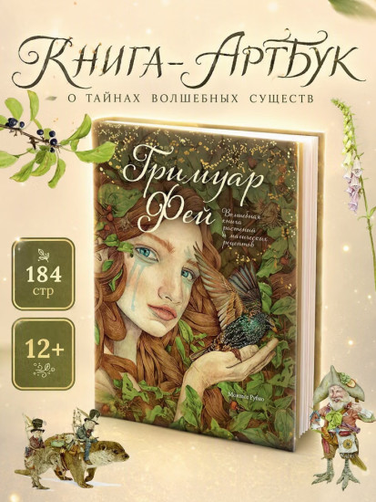 Гримуар фей. Волшебная книга растений и магических рецептов