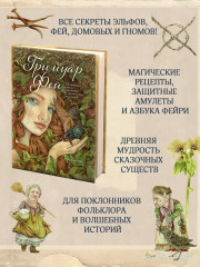 Гримуар фей. Волшебная книга растений и магических рецептов - Фото 3