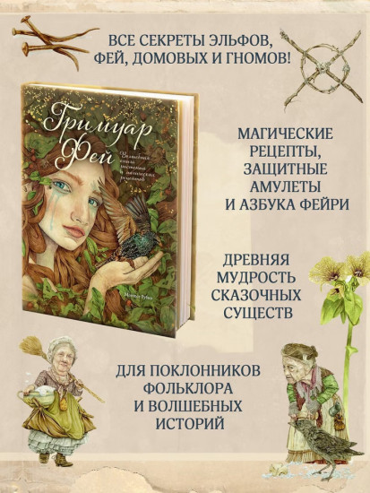 Гримуар фей. Волшебная книга растений и магических рецептов