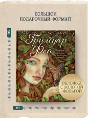 Гримуар фей. Волшебная книга растений и магических рецептов - Фото 5