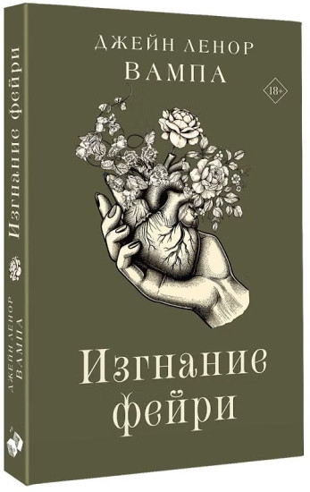 Изгнание фейри
