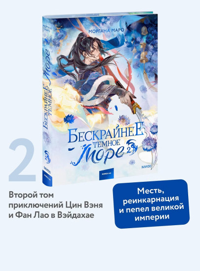 Бескрайнее темное море. Том 2