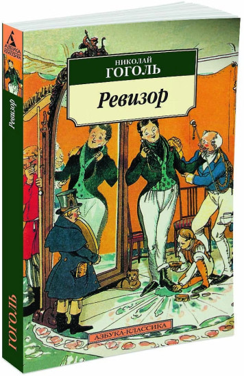 Ревизор
