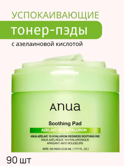 Пэды с азелаиновой кислотой Azelaic Acid 10 Hyaluron Redness Soothing Pad
