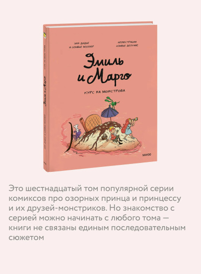 Эмиль и Марго. Курс на монстрова