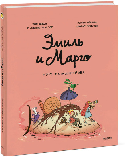 Эмиль и Марго. Курс на монстрова