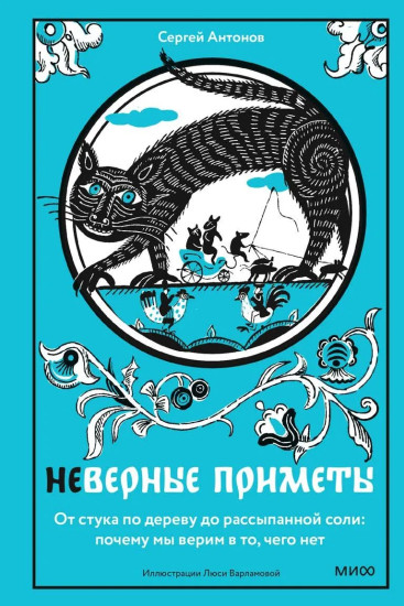 Неверные приметы. От стука по дереву до рассыпанной соли. Почему мы верим в то, чего нет