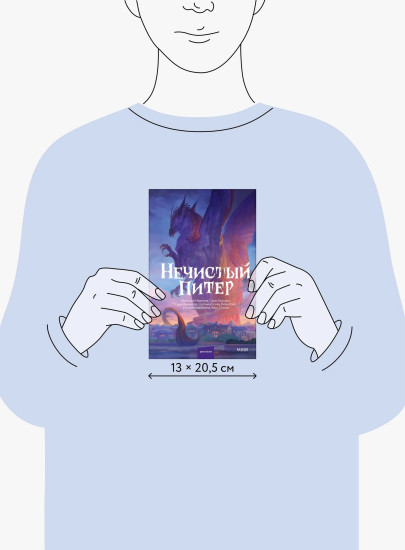 Нечистый Питер