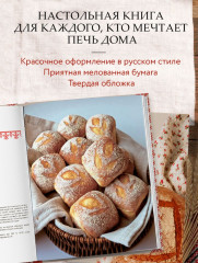 Хлеб с русским характером. Традиции ремесленного хлебопечения и рецепты на закваске - Фото 6