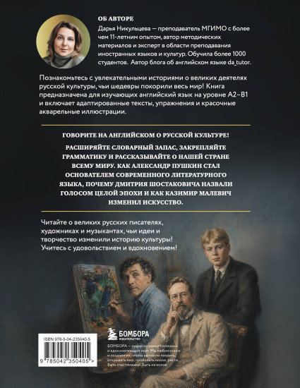 Great Russians. Читаем и говорим на английском. 20 историй о гениях русской культуры
