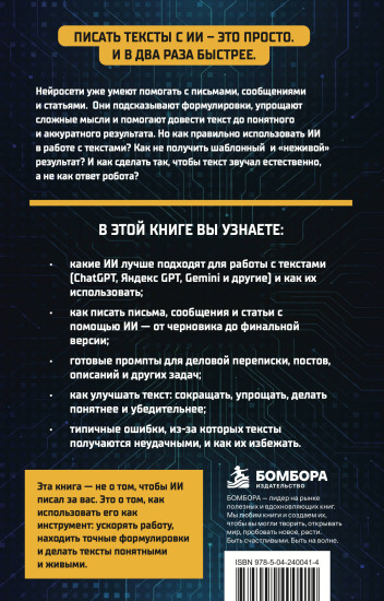 Пиши тексты с помощью ИИ. Письма, сообщения, статьи быстрее и проще