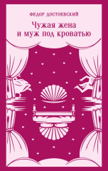 Чужая жена и муж под кроватью - Фото 1