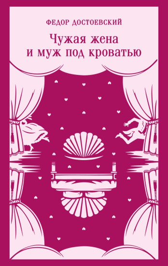 Чужая жена и муж под кроватью