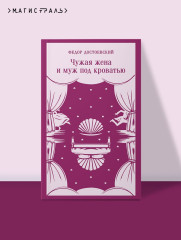 Чужая жена и муж под кроватью - Фото 4