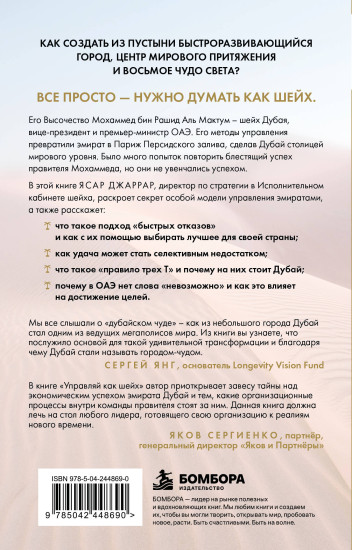 Управляй как шейх. Уроки лидерства от правителя Дубая