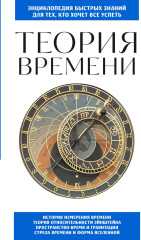 Теория времени. Для тех, кто хочет всё успеть - Фото 1