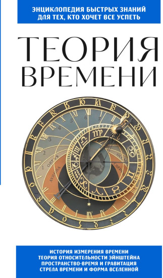 Теория времени. Для тех, кто хочет всё успеть