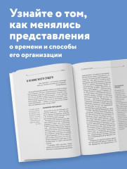 Теория времени. Для тех, кто хочет всё успеть - Фото 4