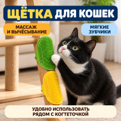 Массажная щетка для кошек - Фото 1