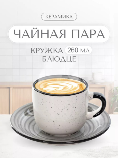 Чайная пара «Графитовый бриз»