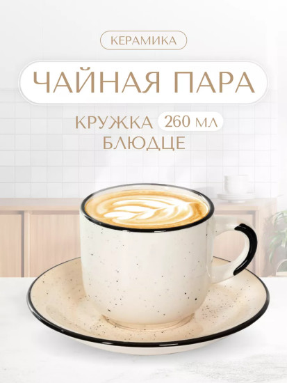 Чайная пара «Кремовый бриз»
