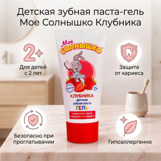 Паста-гель зубная детская со вкусом Клубники