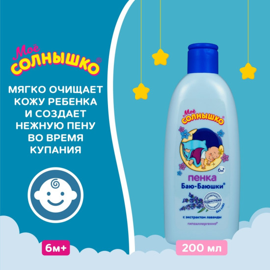 Пенка для купания «Баю-баюшки»