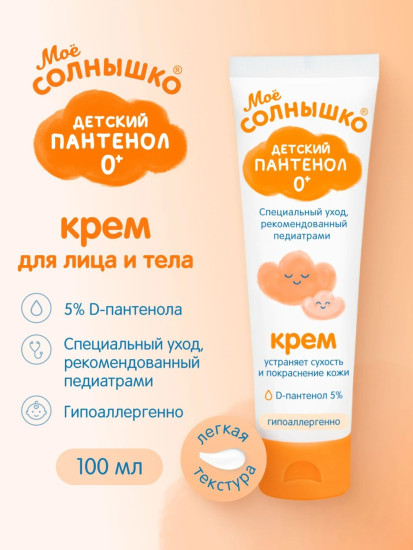 Крем детский Пантенол «Мое солнышко»