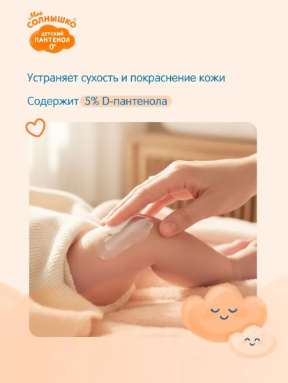 Крем детский Пантенол «Мое солнышко»