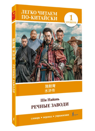 Речные заводи. Shui hu zhuan. Уровень 1