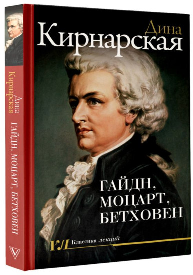 Гайдн, Моцарт, Бетховен