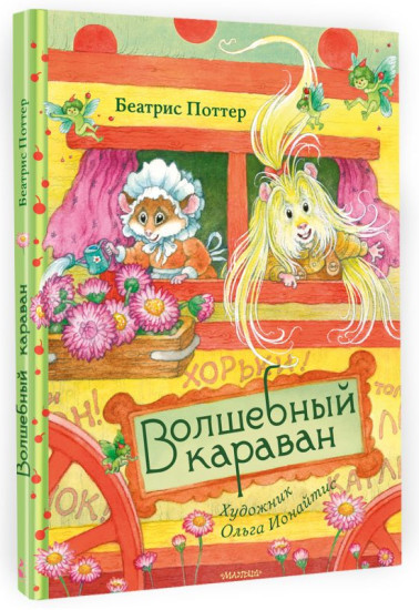 Волшебный караван