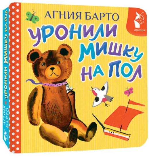 Уронили мишку на пол