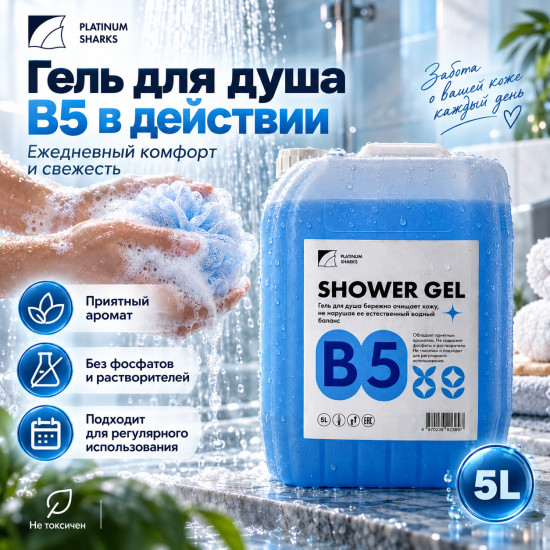 Гель для душа B5 с D-пантенолом