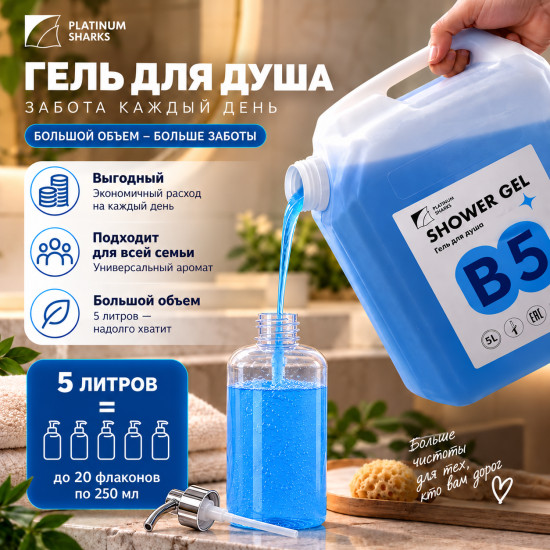 Гель для душа B5 с D-пантенолом