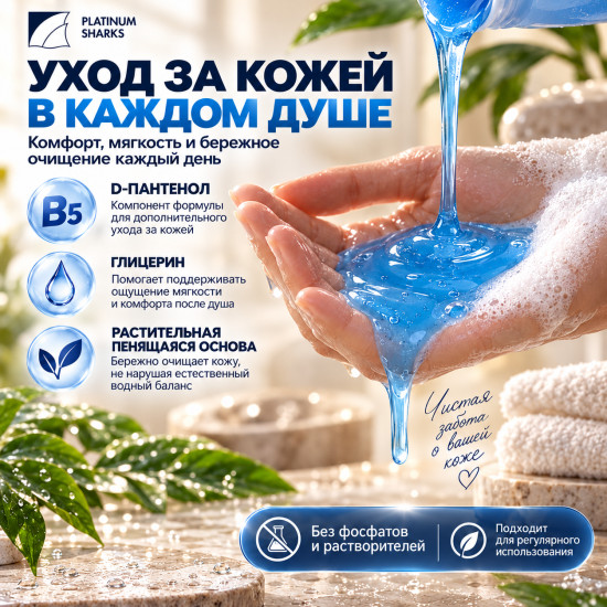 Гель для душа B5 с D-пантенолом