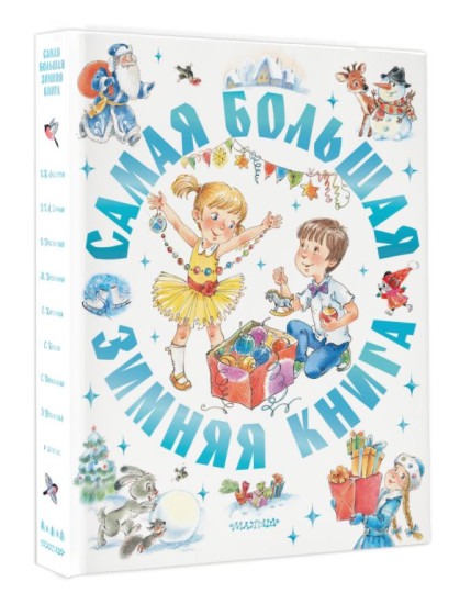 Самая большая зимняя книга