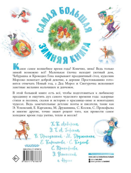 Самая большая зимняя книга