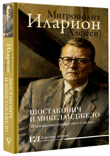 Шостакович и Микеланджело
