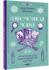 Современная магия. Практики для повседневной жизни - Фото 1