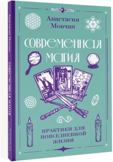 Современная магия. Практики для повседневной жизни