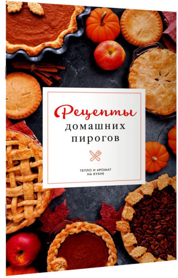 Рецепты домашних пирогов. Тепло и аромат на кухне
