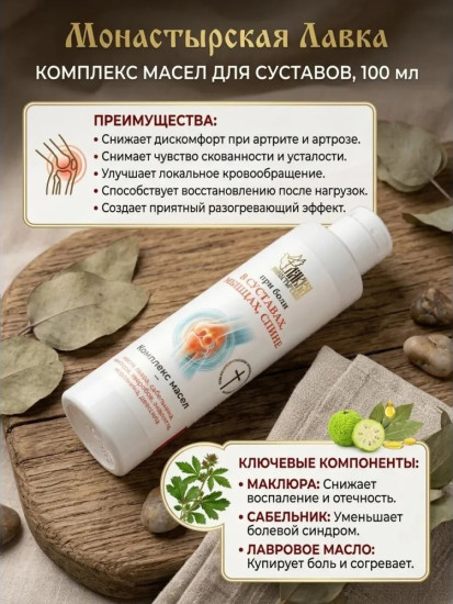 Комплекс целебных трав масла для суставов 100 мл
