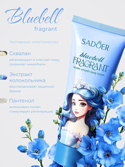 Лосьон для тела с ароматом колокольчика