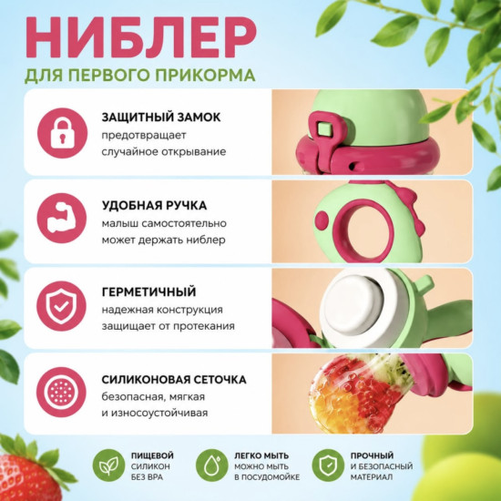 Ниблер для прикорма, детский, с сеточкой для фруктов и овощей, 4+ месяцев