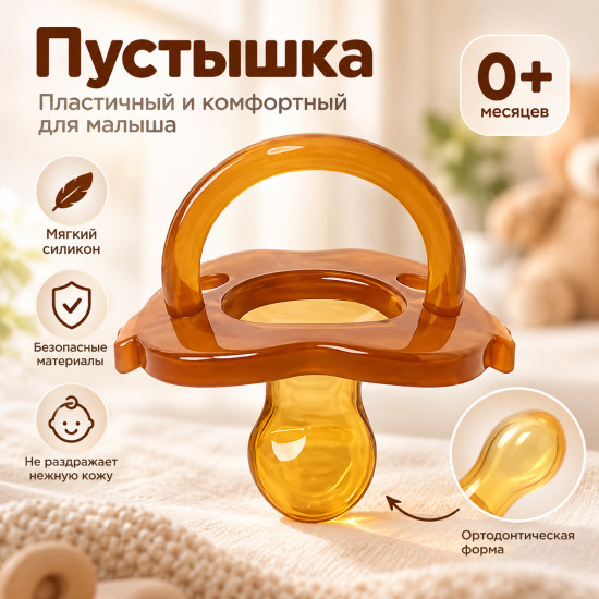 Набор пустышек для малыша 0+